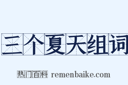 三个夏天组词是什么意思的图片